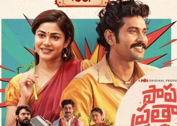 పాపం ప్రతాప్ మూవీ రివ్యూ: పల్లెటూరి నవ్వుల విందు తిరువీర్ ఖాతాలో మరో హిట్